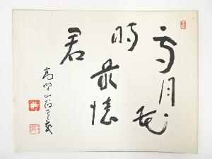 高野山建部快運筆　「雪月花時最憶君」　肉筆色紙